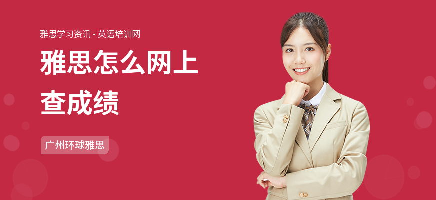 雅思怎么网上查成绩