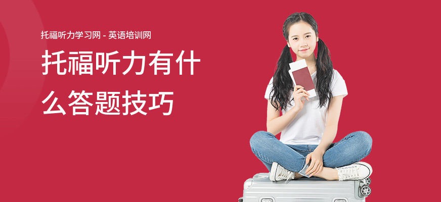 托福听力有什么答题技巧