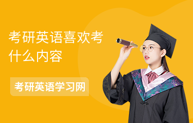 考研英语喜欢考什么内容