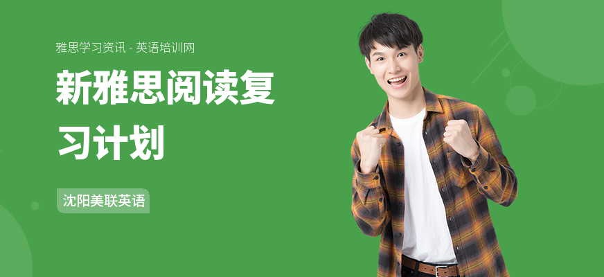 新雅思阅读复习计划