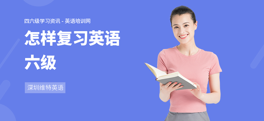 怎样复习英语六级