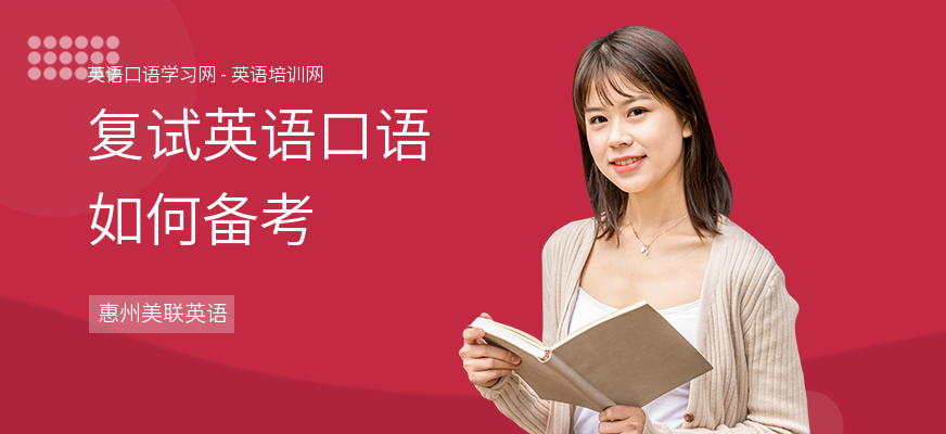 复试英语口语如何备考