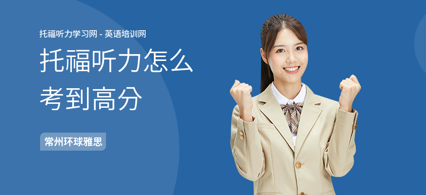 托福听力怎么考到高分