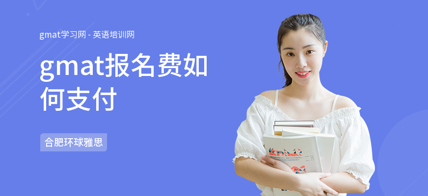 gmat报名费如何支付