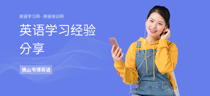 英语学习经验分享