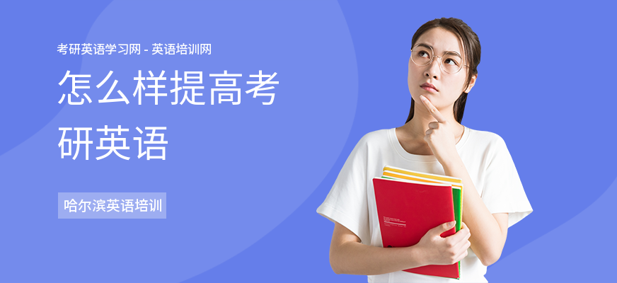 怎么样提高考研英语