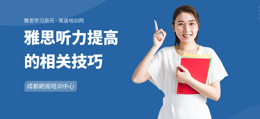 雅思听力提高的相关技巧