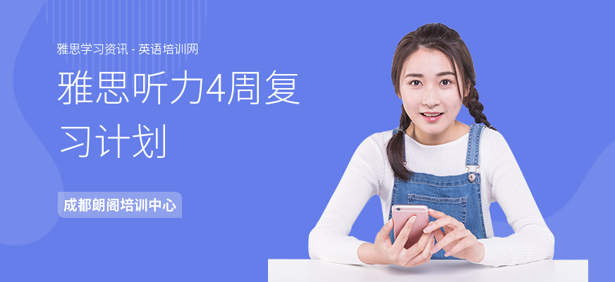 雅思听力4周复习计划