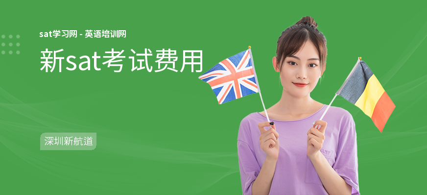 新sat考试费用