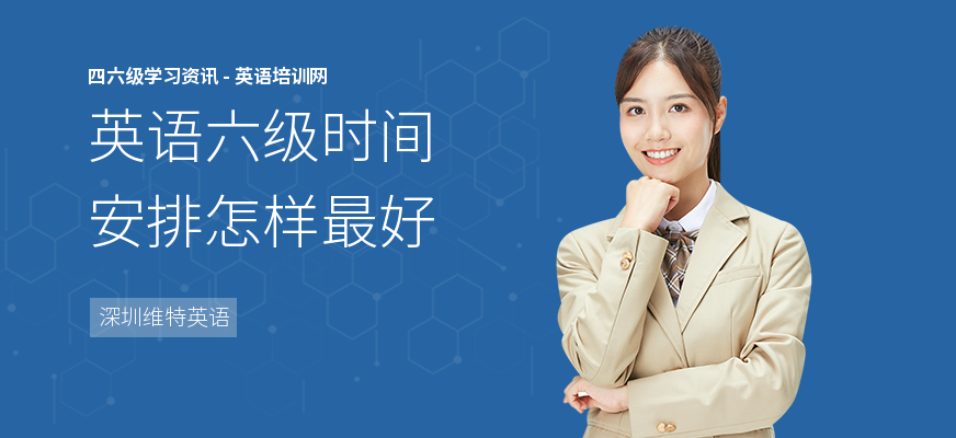 英语六级时间安排怎样最好