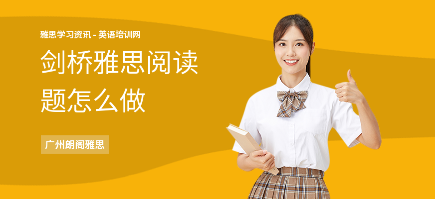 剑桥雅思阅读题怎么做