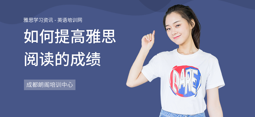如何提高雅思阅读的成绩