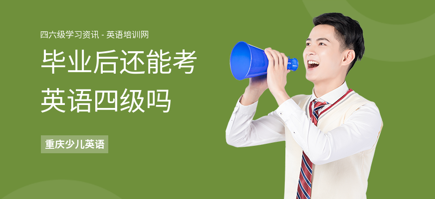 毕业后还能考英语四级吗