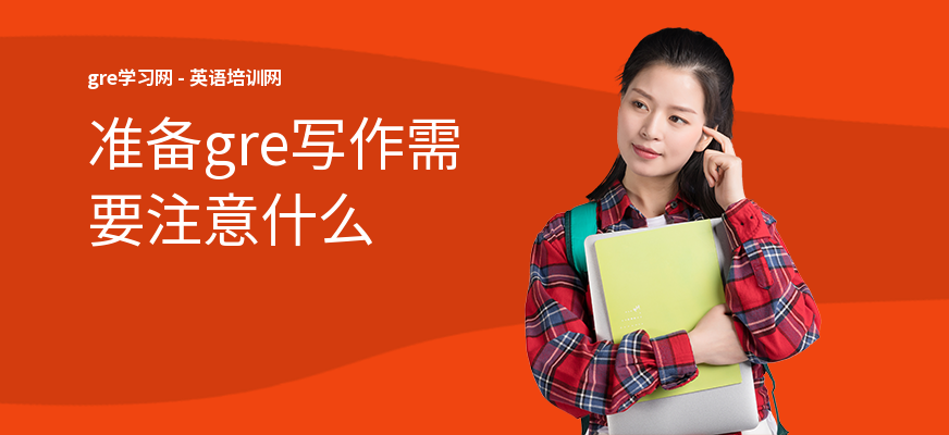 准备gre写作需要注意什么