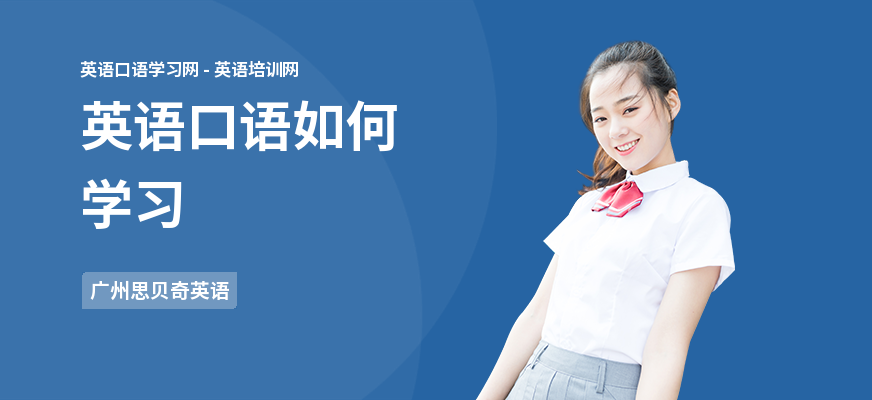 英语口语如何学习