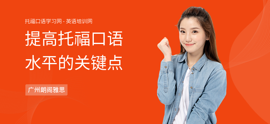 提高托福口语水平的关键点