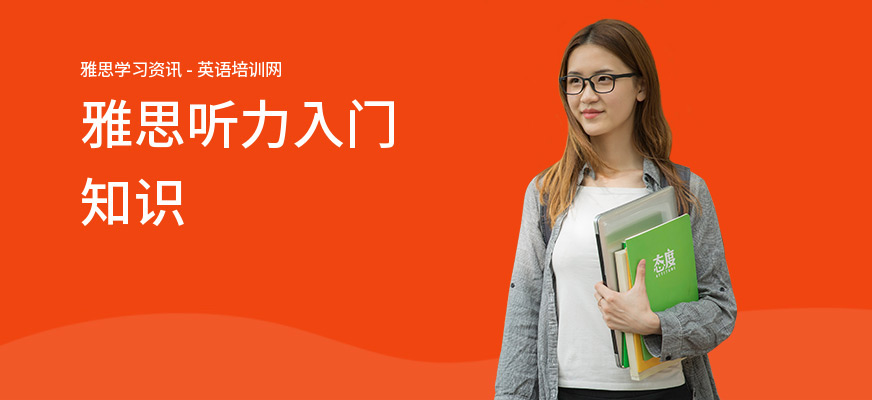 雅思听力入门知识