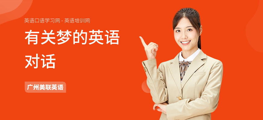 有关梦的英语对话