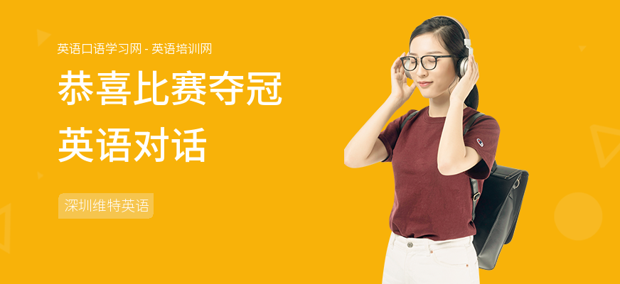 恭喜比赛夺冠英语对话