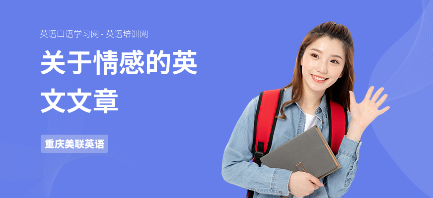 关于情感的英文文章