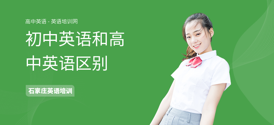 初中英语和高中英语区别