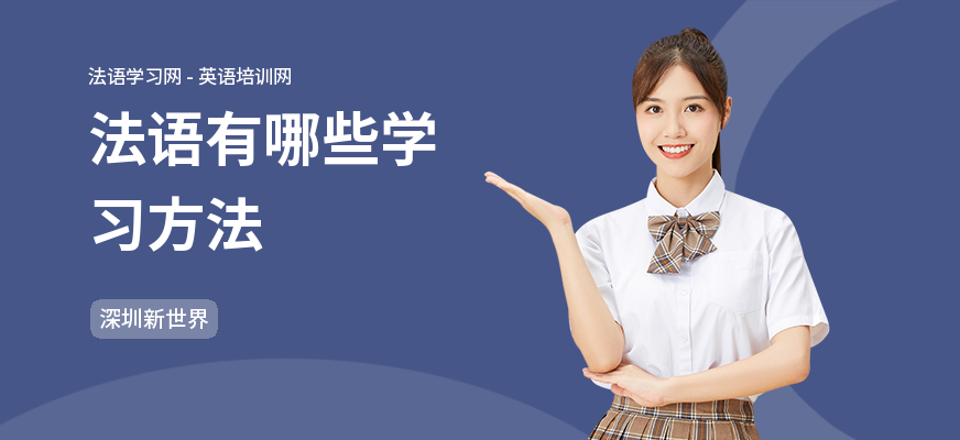 法语有哪些学习方法