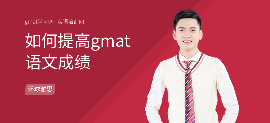 如何提高gmat语文成绩