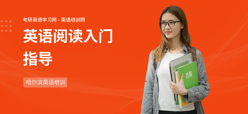 英语阅读入门指导