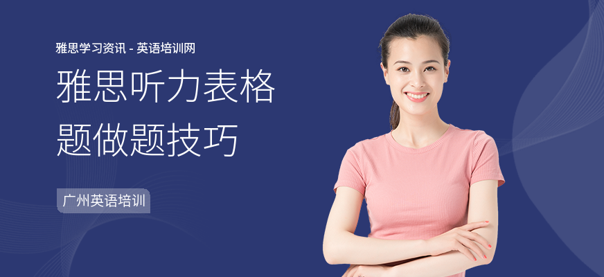 雅思听力表格题做题技巧
