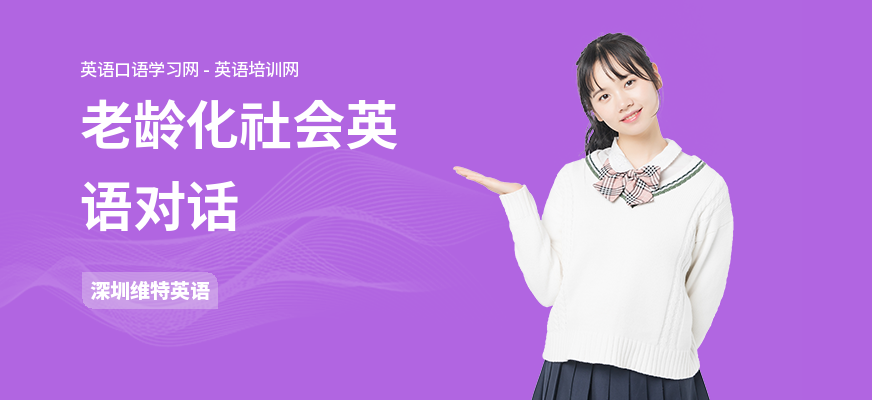 老龄化社会英语对话