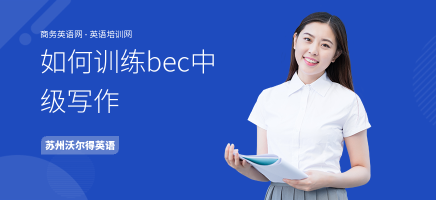 如何训练bec中级写作