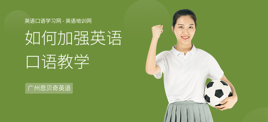如何加强英语口语教学
