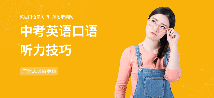 中考英语口语听力技巧