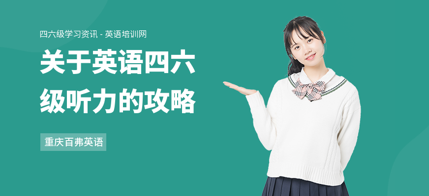 关于英语四六级听力的攻略