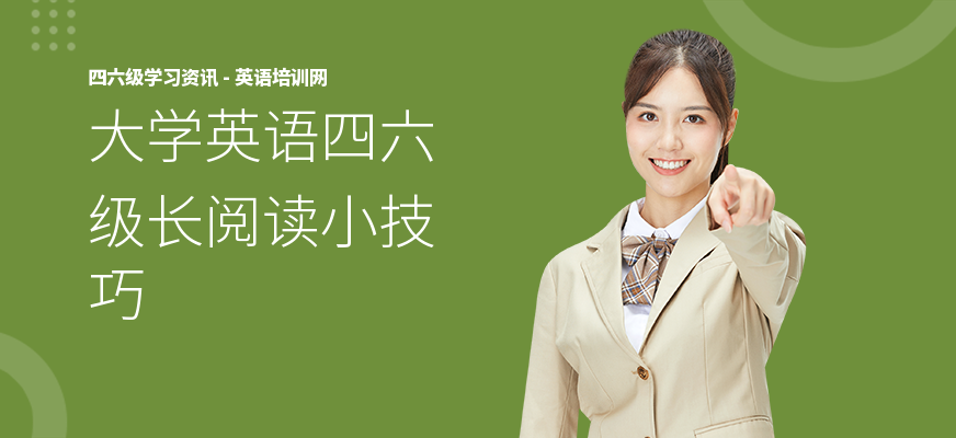 大学英语四六级长阅读小技巧