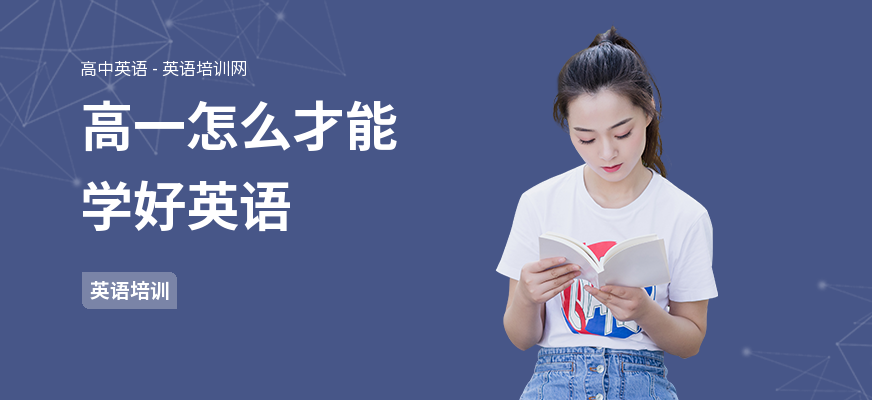 高一怎么才能学好英语