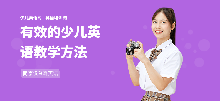有效的少儿英语教学方法
