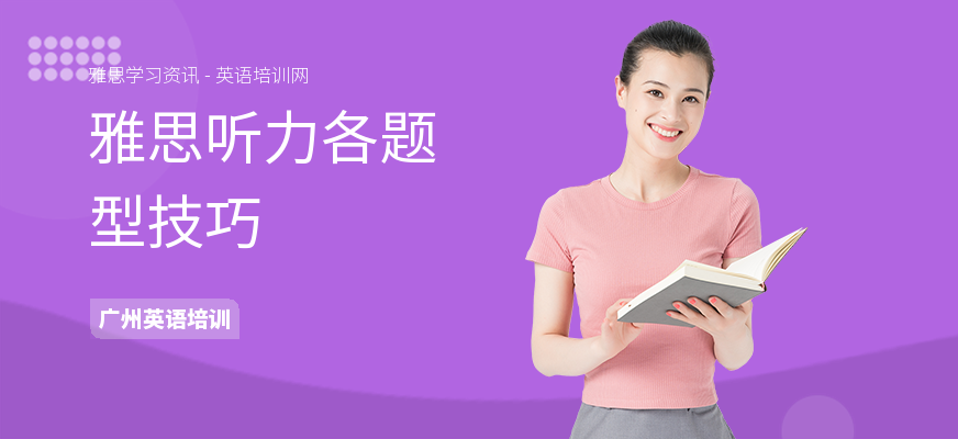 雅思听力各题型技巧