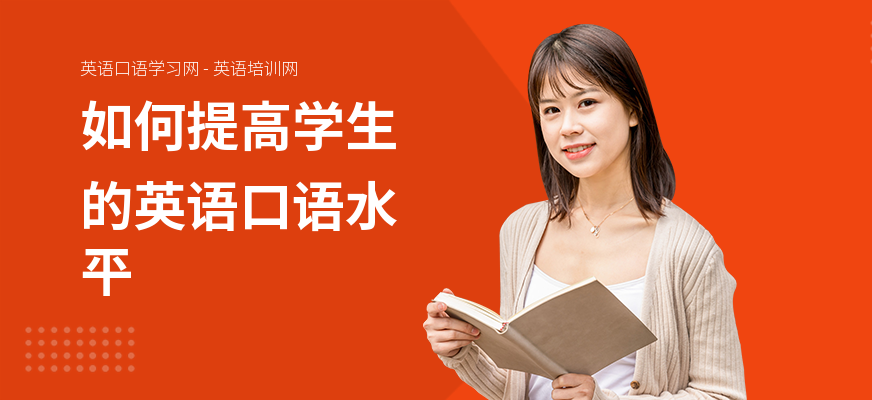 如何提高学生的英语口语水平