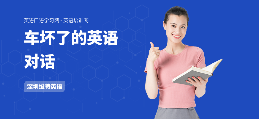 车坏了的英语对话