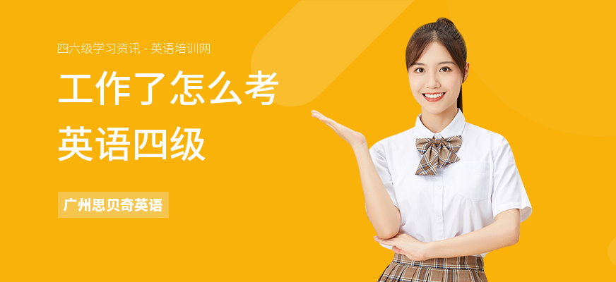 工作了怎么考英语四级