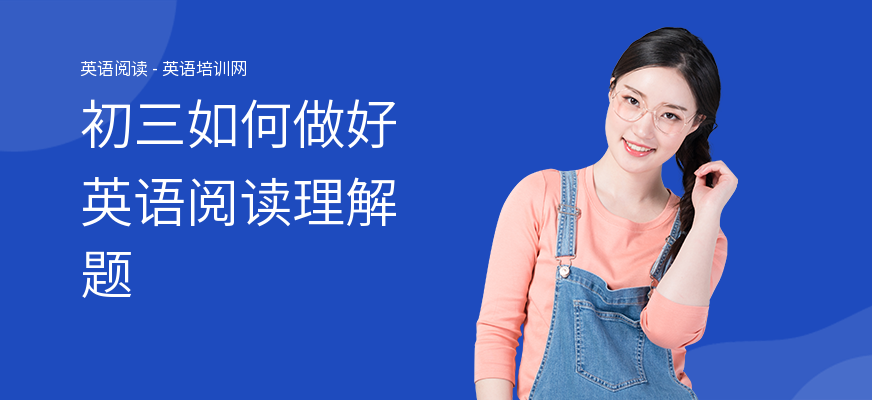 初三如何做好英语阅读理解题