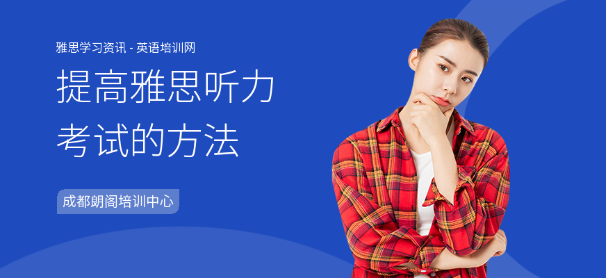提高雅思听力考试的方法