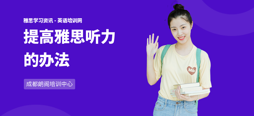 提高雅思听力的办法