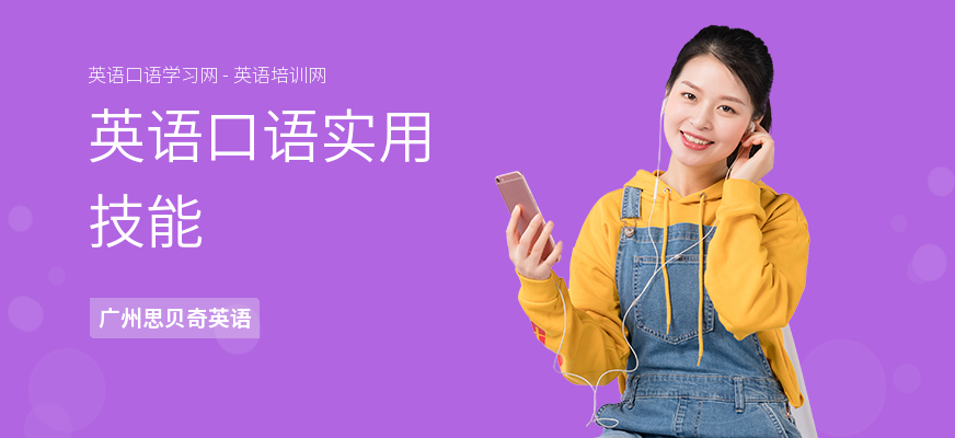 英语口语实用技能