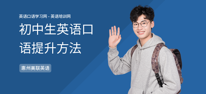 初中生英语口语提升方法