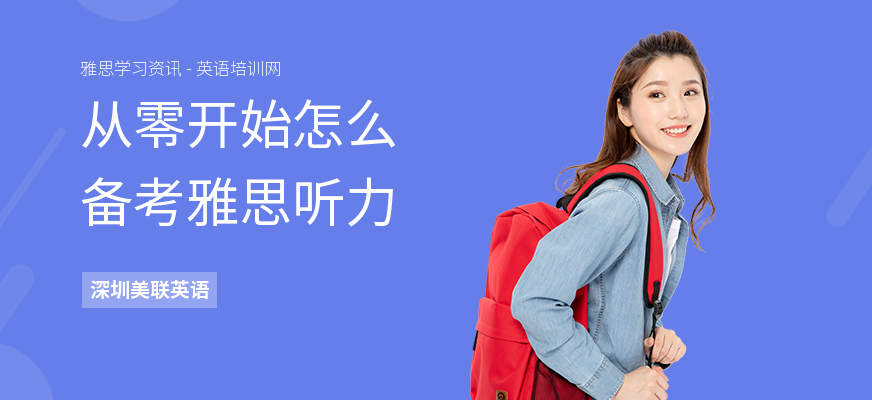 从零开始怎么备考雅思听力