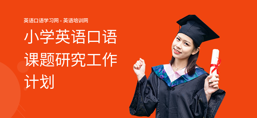小学英语口语课题研究工作计划