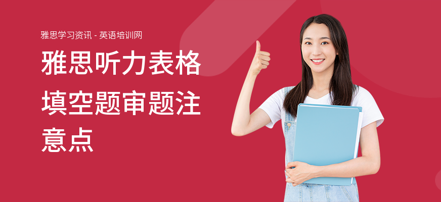 雅思听力表格填空题审题注意点