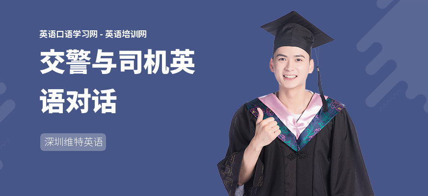 交警与司机英语对话